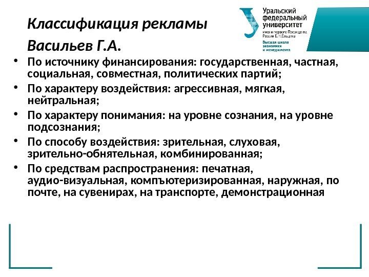 Классификация рекламы Васильев Г. А. • По источнику финансирования: государственная, частная,  социальная, совместная,