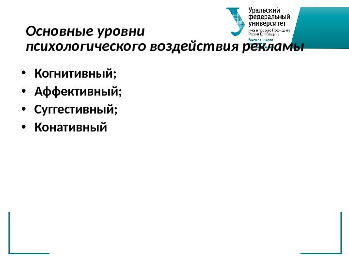 Основные уровни психологического воздействия рекламы • Когнитивный;  • Аффективный;  • Суггестивный; 