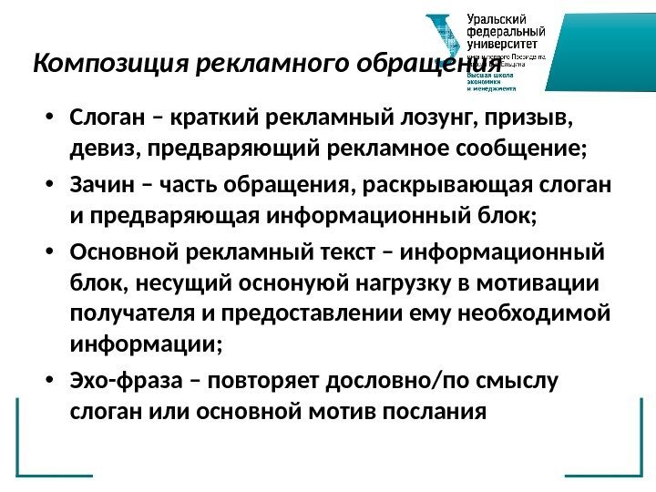 Композиция рекламного обращения • Слоган – краткий рекламный лозунг, призыв,  девиз, предваряющий рекламное