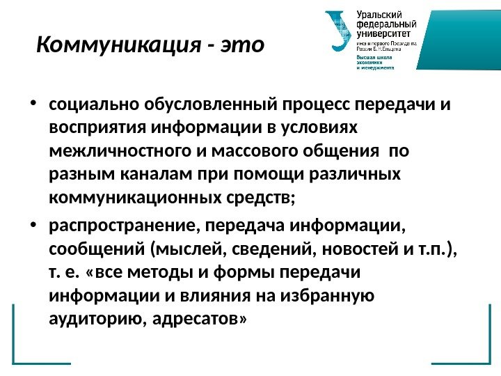 Коммуникация - это • социально обусловленный процесс передачи и восприятия информации в условиях межличностного