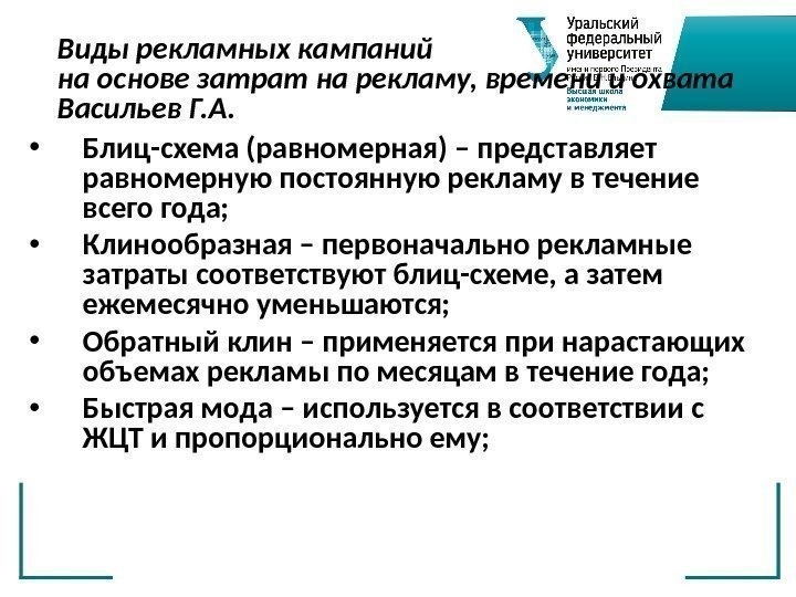 Виды рекламных кампаний на основе затрат на рекламу, времени и охвата Васильев Г. А.