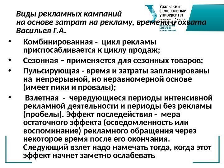 Виды рекламных кампаний на основе затрат на рекламу, времени и охвата Васильев Г. А.