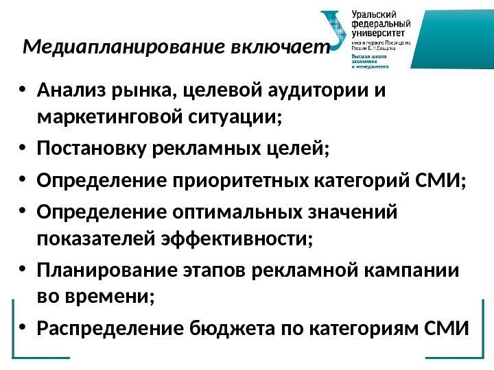 Медиапланирование включает • Анализ рынка, целевой аудитории и маркетинговой ситуации;  • Постановку рекламных