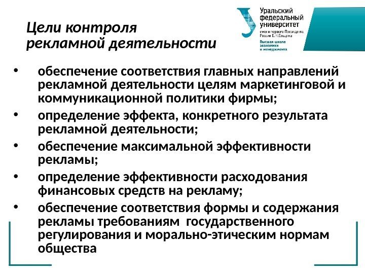 Цели контроля рекламной деятельности • обеспечение соответствия главных направлений рекламной деятельности целям маркетинговой и