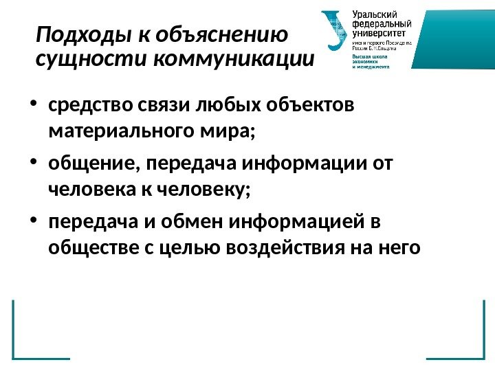 Подходы к объяснению сущности коммуникации • средство связи любых объектов материального мира;  •