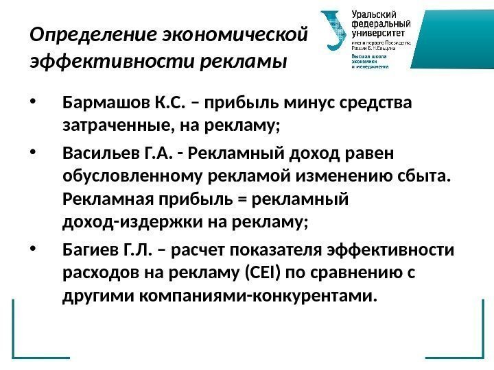 Определение экономической эффективности рекламы • Бармашов К. С. – прибыль минус средства затраченные, на