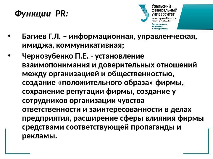 Функции  PR :  • Багиев Г. Л. – информационная, управленческая,  имиджа,