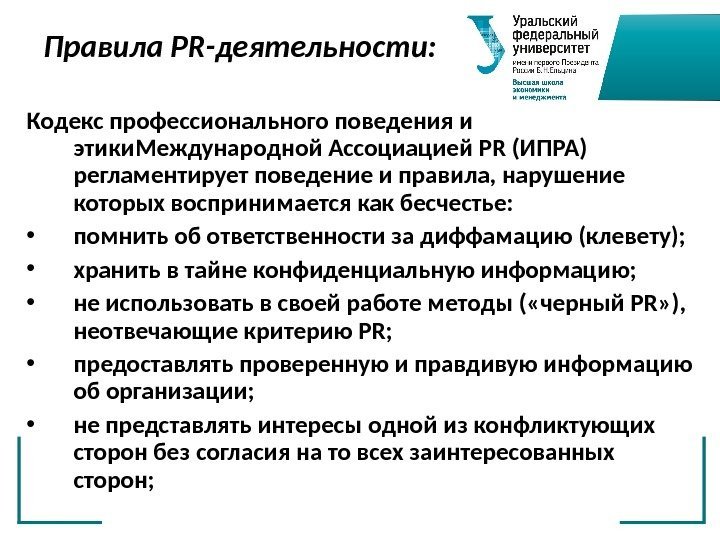 Правила PR -деятельности: Кодекс профессионального поведения и этики. Международной Ассоциацией PR (ИПРА) регламентирует поведение