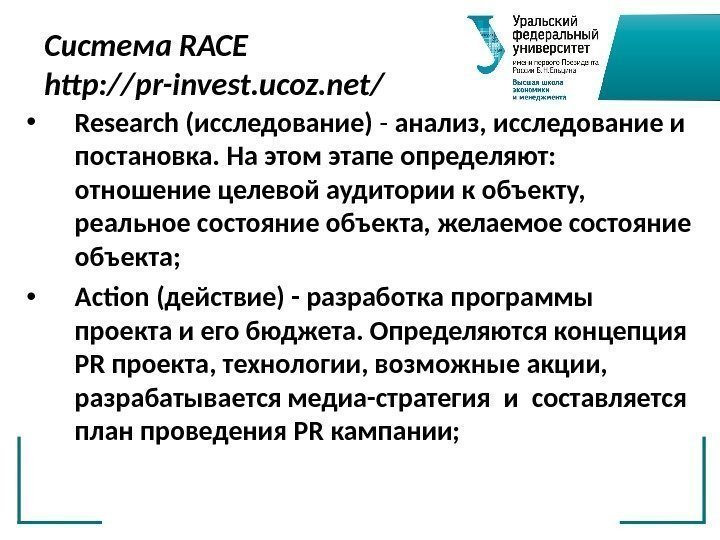 Система RACE http: //pr-invest. ucoz. net/ • Research (исследование)  - анализ, исследование и