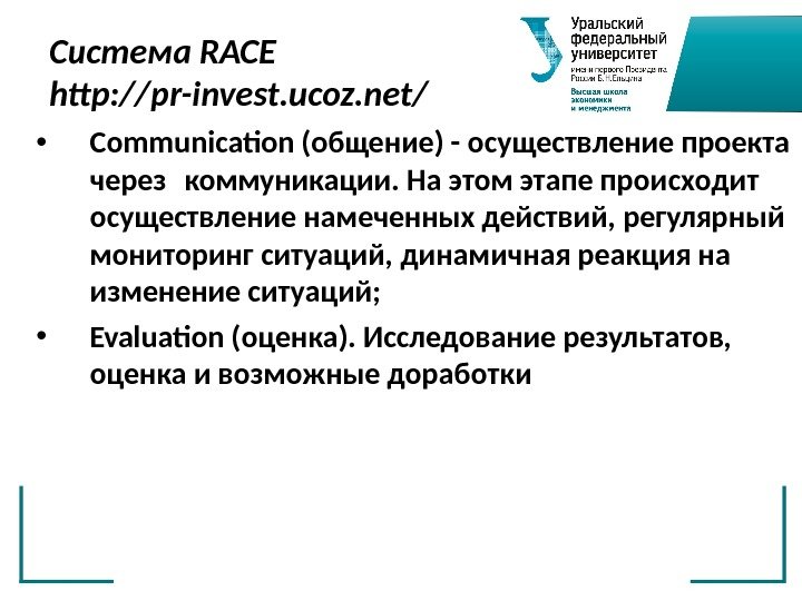 Система RACE http: //pr-invest. ucoz. net/ • Communication (общение) - осуществление проекта через коммуникации.