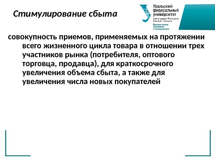 Стимулирование сбыта совокупность приемов, применяемых на протяжении всего жизненного цикла товара в отношении трех