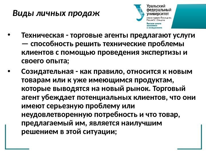 Виды личных продаж • Техническая - торговые агенты предлагают услуги — способность решить технические