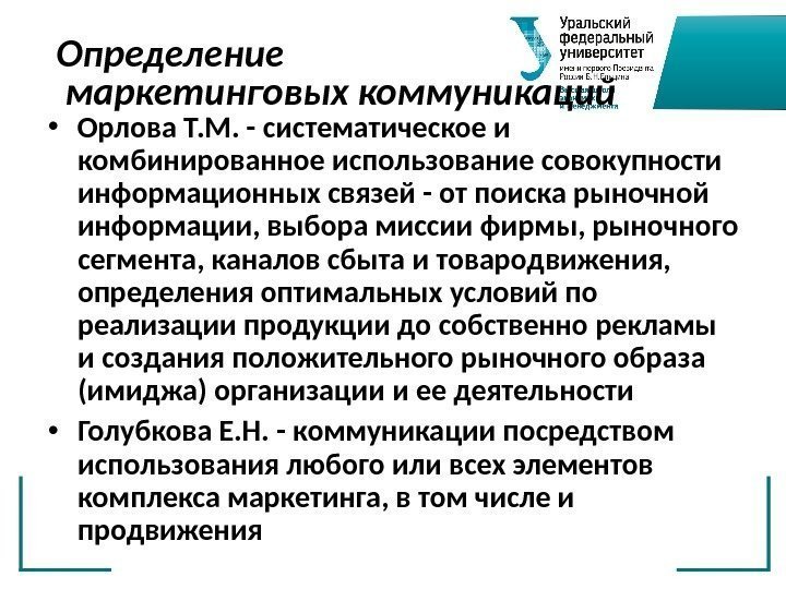 Определение маркетинговых коммуникаций • Орлова Т. М. - систематическое и комбинированное использование совокупности информационных