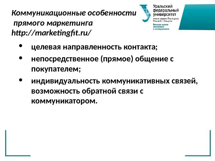 Коммуникационные особенности прямого маркетинга http: //marketingfit. ru/ • целевая направленность контакта;  • непосредственное