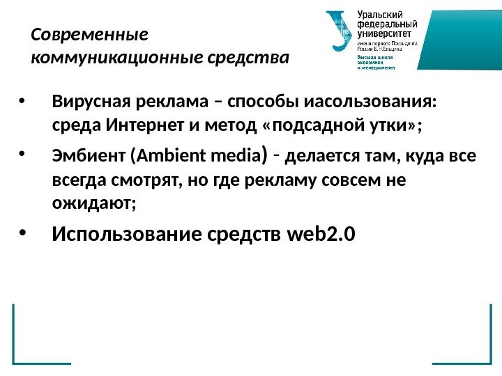 Современные коммуникационные средства • Вирусная реклама – способы иасользования:  среда Интернет и метод