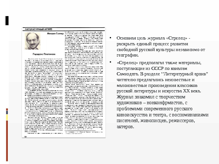  Основная цель журнала «Стрелец» -  раскрыть единый процесс развития свободной русской культуры