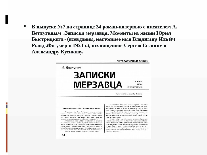  В выпуске № 7 на странице 34 роман-интервью с писателем А.  Ветлугиным