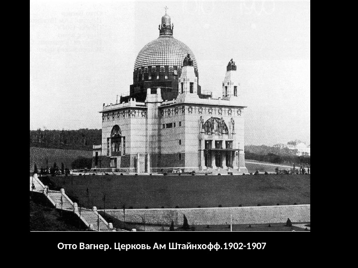 Отто Вагнер. Церковь Ам Штайнхофф. 1902 -1907 