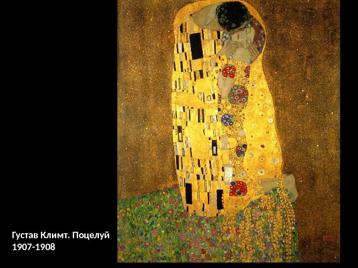 Густав Климт. Поцелуй 1907 -1908 