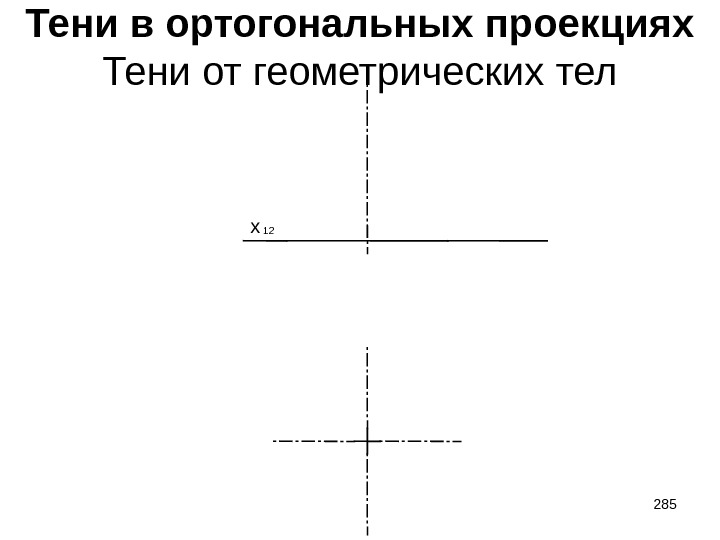 Тени в ортогональных проекциях Тени от геометрических тел 12 x 285 