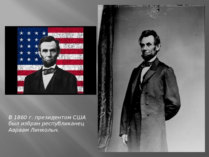   В 1860 г. президентом США был избран республиканец Авраам Линкольн. 