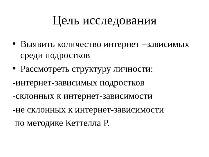 Цель исследования • Выявить количество интернет –зависимых среди подростков  • Рассмотреть структуру личности: