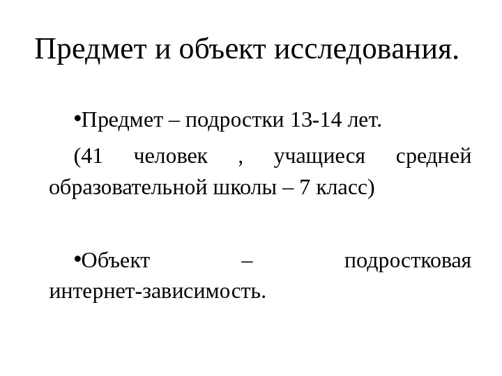 Предмет и объект исследования.  • Предмет – подростки 13 -14 лет.  (41