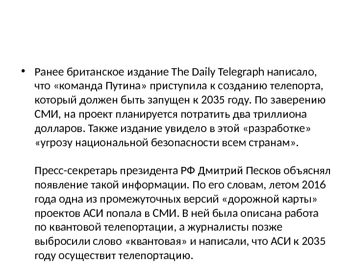  • Ранее британское издание The Daily Telegraph написало,  что «команда Путина» приступила