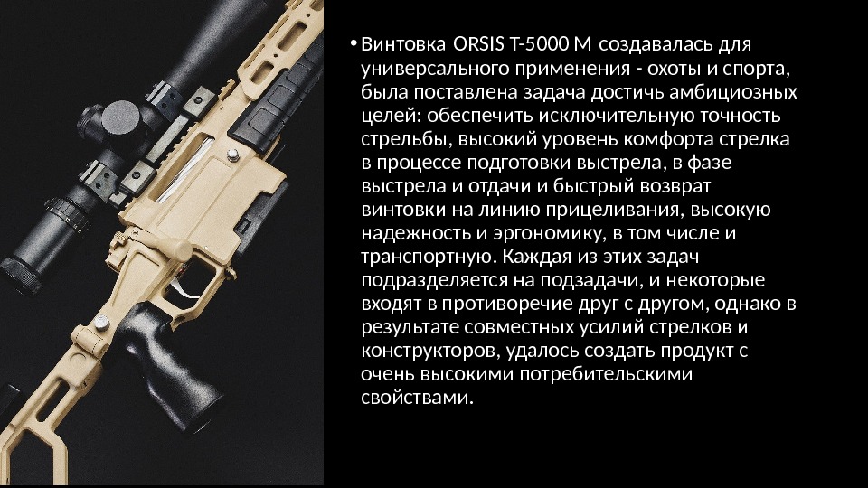  • Винтовка ORSIS T-5000 M создавалась для  универсального применения - охоты и