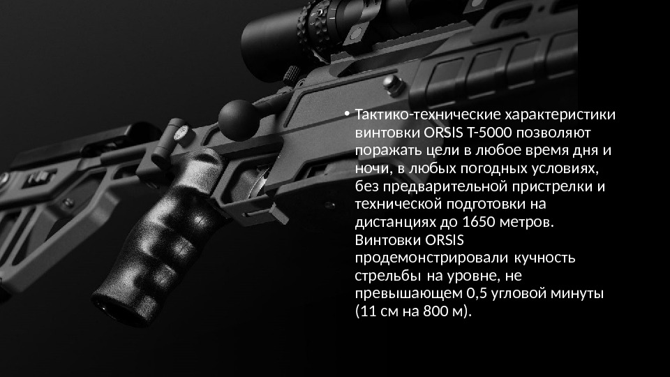  • Тактико-технические характеристики винтовки ORSIS T-5000 позволяют поражать цели в любое время дня