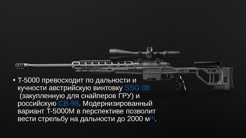  • T-5000 превосходит по дальности и кучности австрийскую винтовку SSG 08 (закупленную для
