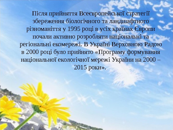  Післяприйняття. Всеєвропейськоїстратегії збереженнябіологічноготаландшафтного різноманіттяу1995 роцівусіхкраїнахЄвропи почалиактивнорозроблятинаціональніта регіональніекомережі. ВУкраїніВерховною. Радою в 2000 роцібулоприйнято «Програмуформування