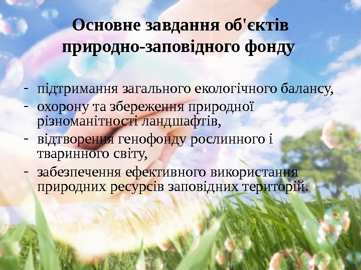 Основне завдання об'єктів природно-заповідного фонду - підтриманнязагальногоекологічногобалансу, - охоронутазбереженняприродної різноманітностіландшафтів, - відтвореннягенофондурослинногоі тваринногосвіту, -