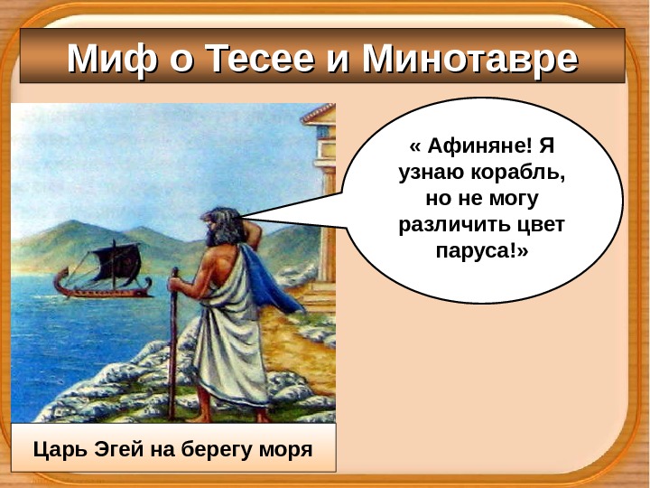Миф о Тесее и Минотавре « Афиняне! Я узнаю корабль,  но не могу