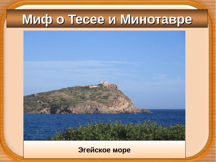 Миф о Тесее и Минотавре Эгейское море 