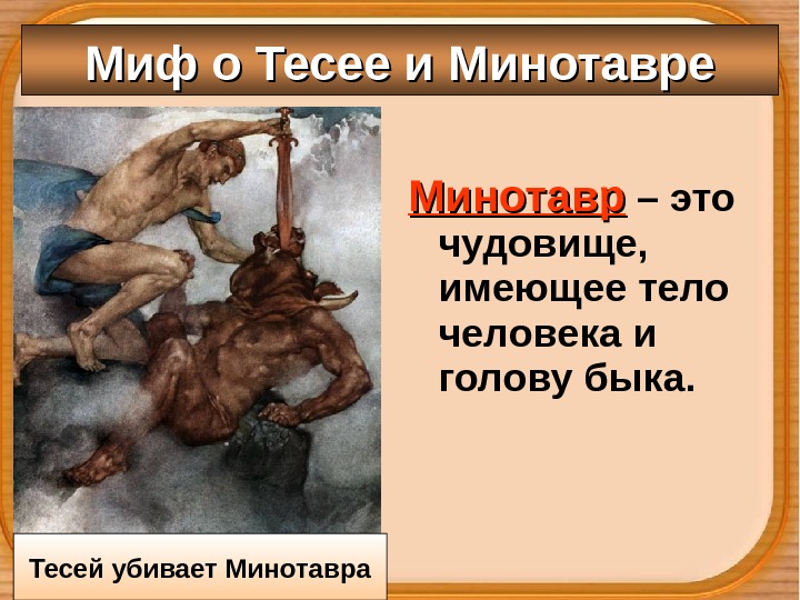 Минотавр – это чудовище,  имеющее тело человека и голову быка. Миф о Тесее