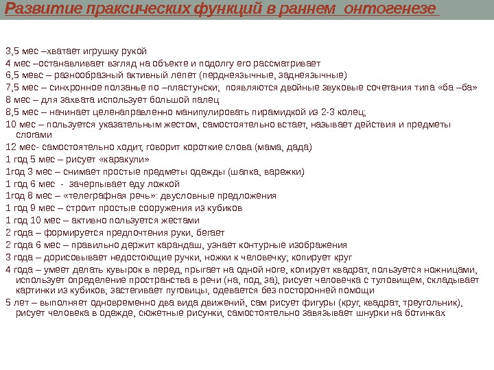 3, 5 мес –хватает игрушку рукои 4 мес –останавливает взгляд на объекте и подолгу