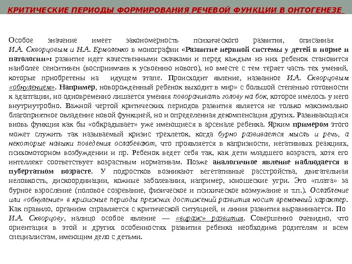 Особое значение имеет закономерность психического развития,  описанная И. А.  Скворцовым и Н.