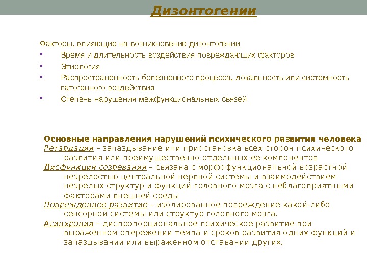 Дизонтогении Факторы, влияющие на возникновение дизонтогении Время и длительность воздеиствия повреждающих факторов Этиология Распространенность