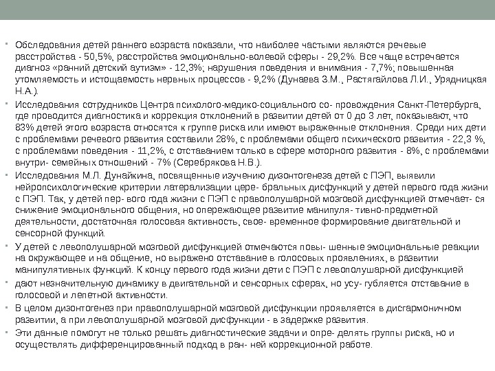  • Обследования детеи раннего возраста показали, что наиболее частыми являются речевые расстроиства -