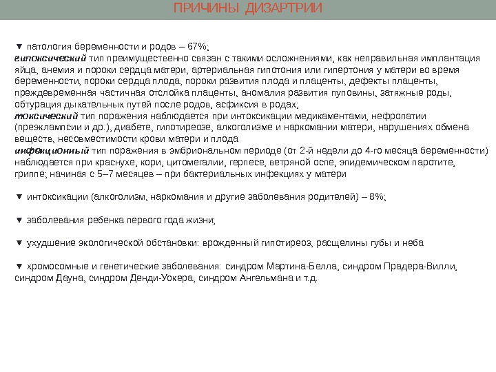ПРИЧИНЫ ДИЗАРТРИИ ▼ патология беременности и родов – 67; гипоксический  тип преимущественно связан