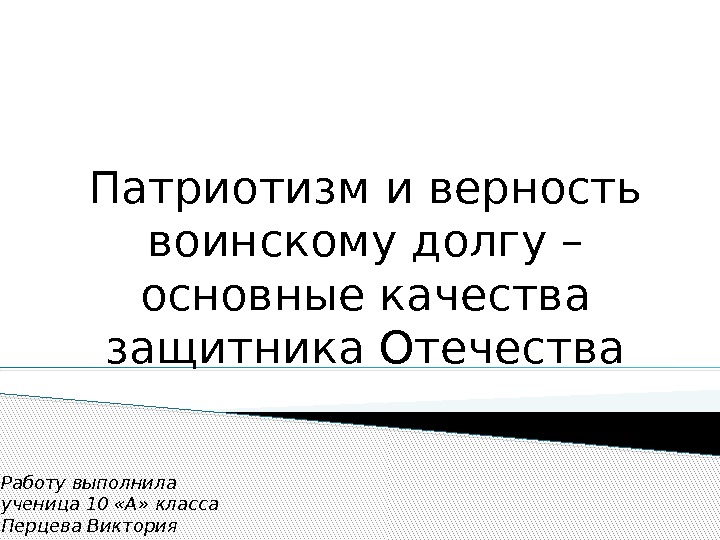 Презентация на тему патриотизм и верность воинскому долгу основные качества защитника отечества