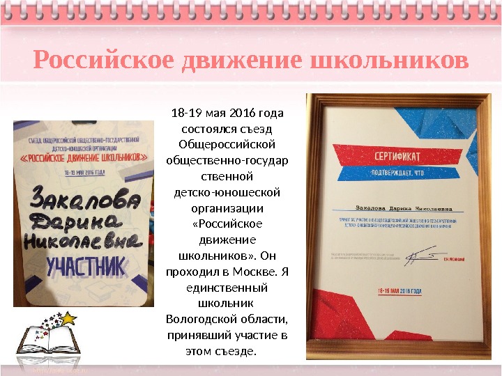 Российское движение школьников 18 -19 мая 2016 года состоялся съезд Общероссийской общественно-государ ственной детско-юношеской