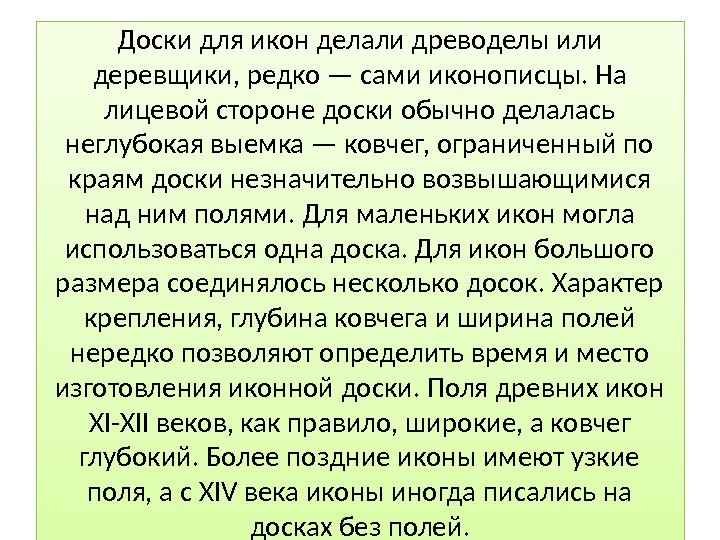 Доски для икон делали древоделы или деревщики, редко — сами иконописцы. На лицевой стороне