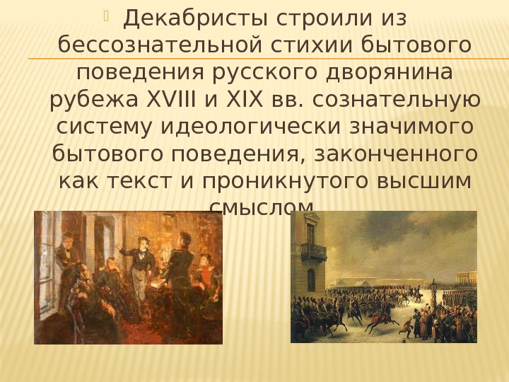  Декабристы строили из бессознательной стихии бытового поведения русского дворянина рубежа XVIII и XIXвв.