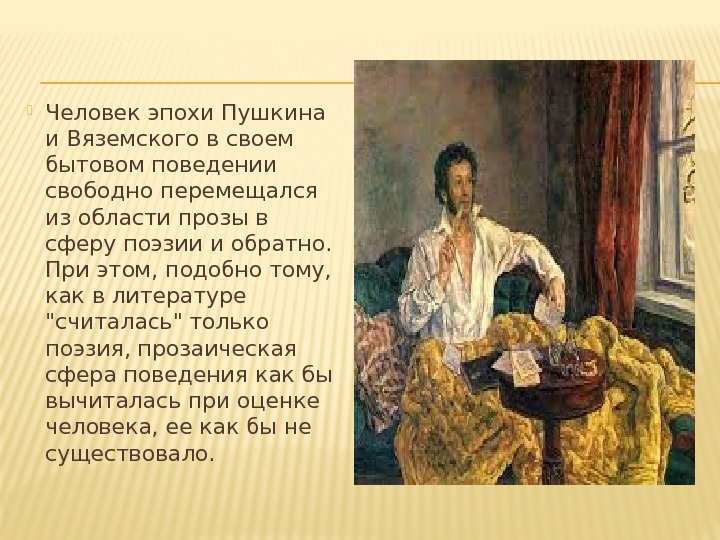  Человек эпохи Пушкина и Вяземского в своем бытовом поведении свободно перемещался из области