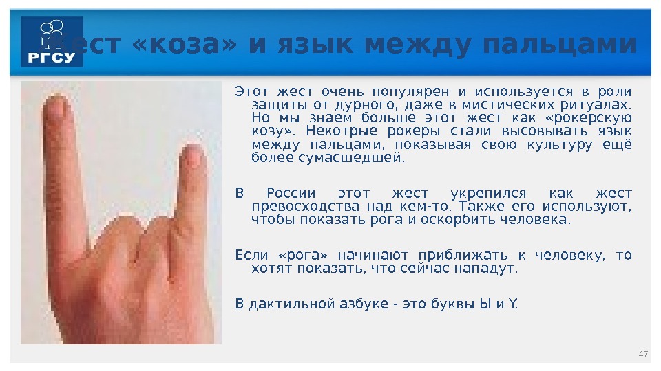 Жест «коза» и язык между пальцами Этот жест очень популярен и используется в роли