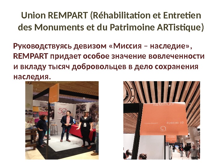 Union REMPART (Réhabilitation et Entretien des Monuments et du Patrimoine ARTistique) Руководствуясь девизом «Миссия