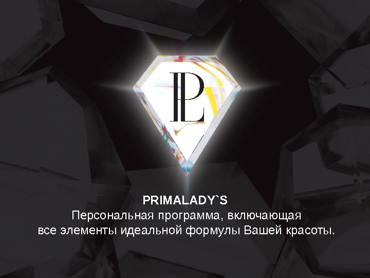 PRIMALADY`S Персональная программа, включающая все элементы идеальной формулы Вашей красоты. 