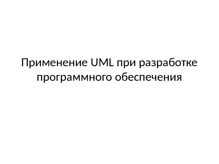 Применение UML при разработке программного обеспечения 